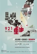 國立臺灣歷史博物館「921地震十五周年特展」