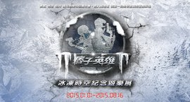 痞子英雄冰凍時空紀念遊樂展2015.01.01正式開幕!